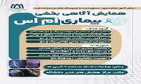 همایش آگاهی بخشی بیماری MS